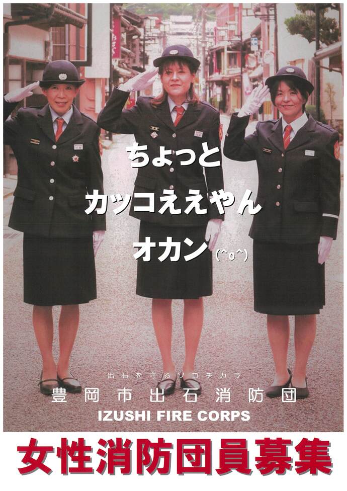 豊岡市出石消防団女性消防団員募集チラシ表　女性団員3人が制服を着て敬礼しているチラシ