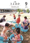 広報とよおか第340号（2023年9月号）