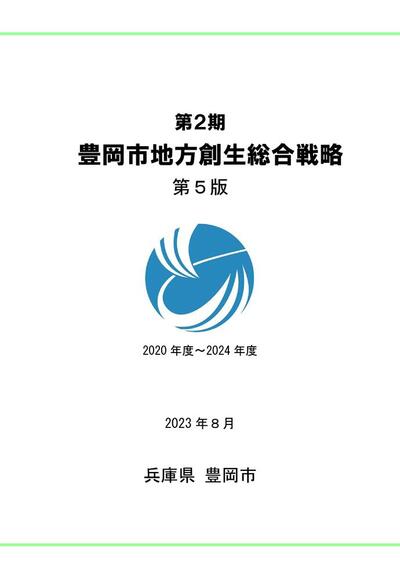 第2期豊岡市地方創生総合戦略（第5版）の表紙