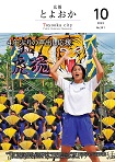 広報とよおか第341号（2023年10月号）