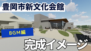 豊岡市新文化会館の完成イメージ【BGM編】（外部リンク・新しいウィンドウで開きます）