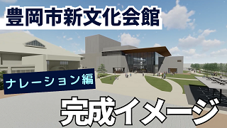 豊岡市新文化会館の完成イメージ【ナレーション編】（外部リンク・新しいウィンドウで開きます）