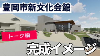 豊岡市新文化会館の完成イメージ【トーク編】（外部リンク・新しいウィンドウで開きます）