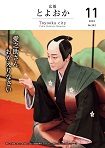 広報とよおか第342号（2023年11月号）