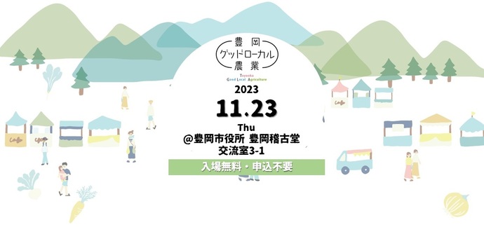 【開催報告を追加】第1回豊岡グッドローカル農業大会の開催（2023年11月23日）