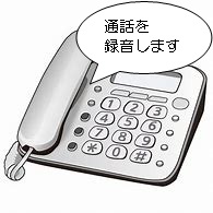 録音機能付電話機イラスト