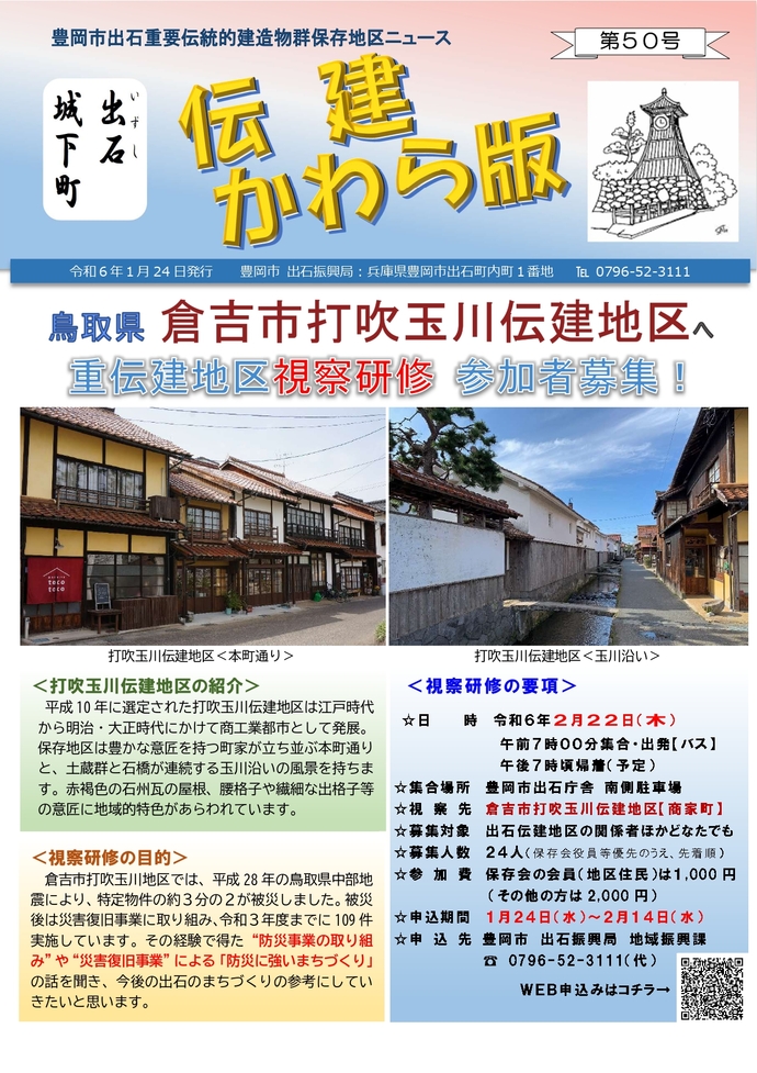 出石伝建かわら版第50号（表紙）