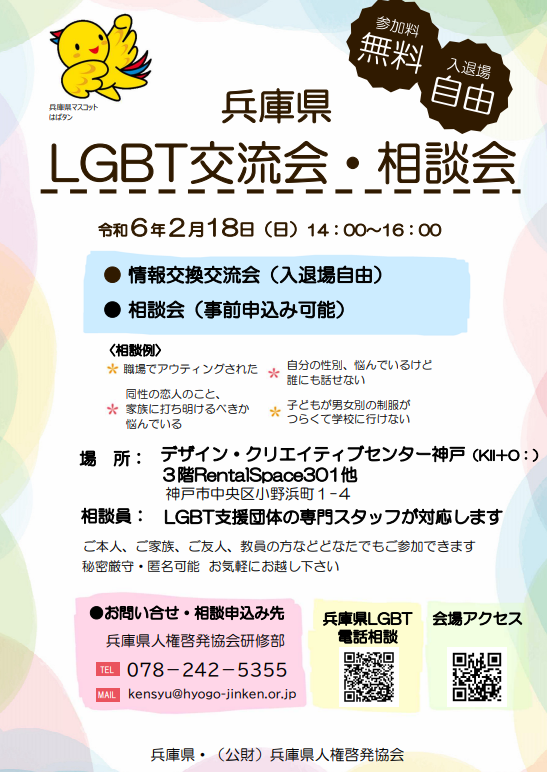 LGBT交流会・相談会チラシ