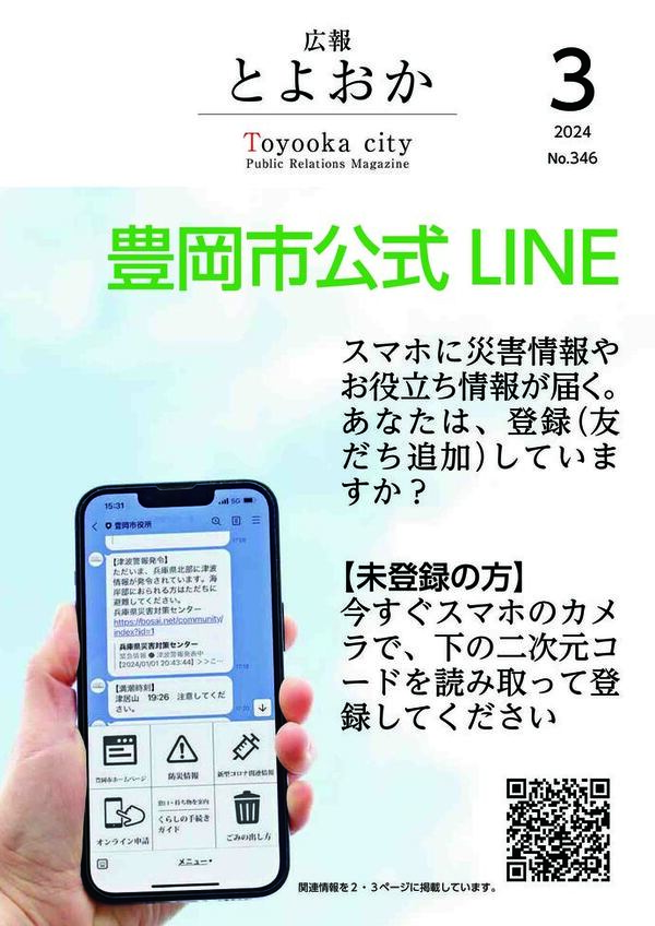 広報とよおか第346号(2024年3月号)