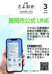 広報とよおか第346号（2024年3月号）