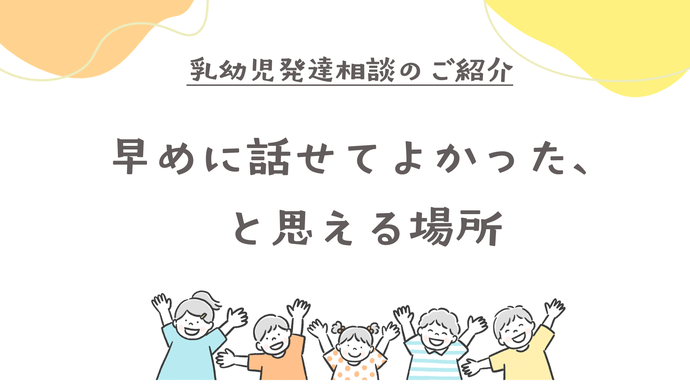 乳幼児発達相談タイトル