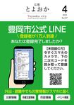 広報とよおか第347号（2024年4月号）