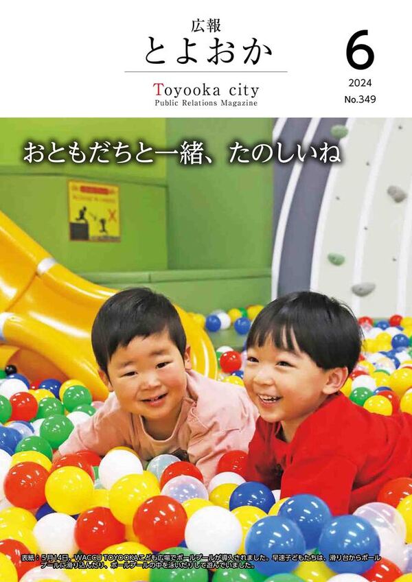 広報とよおか第349号(2024年6月号)