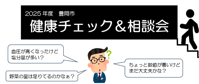 健康チェック＆相談会