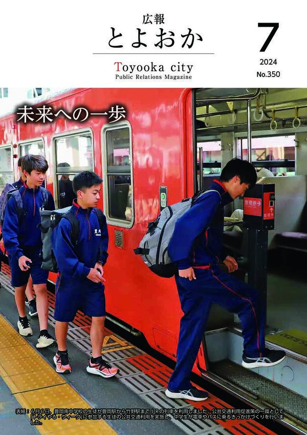 広報とよおか第350号(2024年7月号)