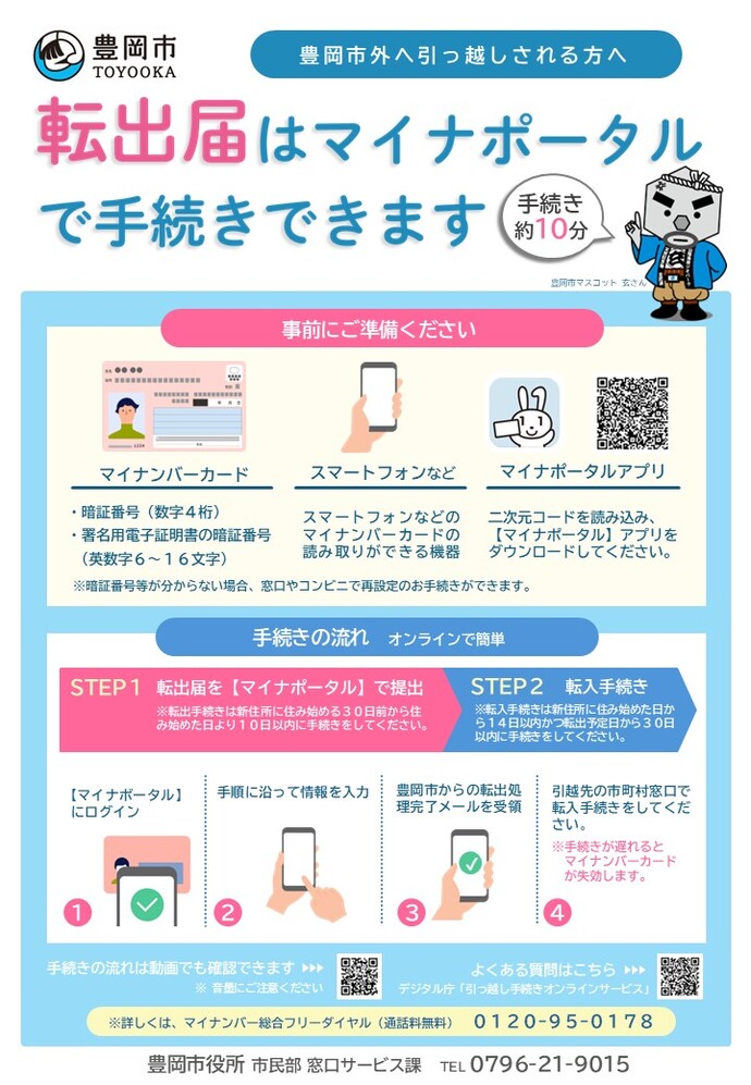 マイナ転出チラシ