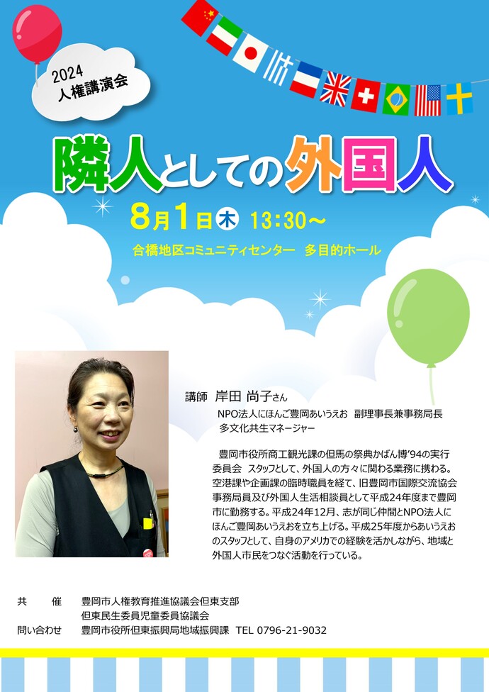 2024豊岡市人権教育推進協議会但東支部人権講演会チラシ