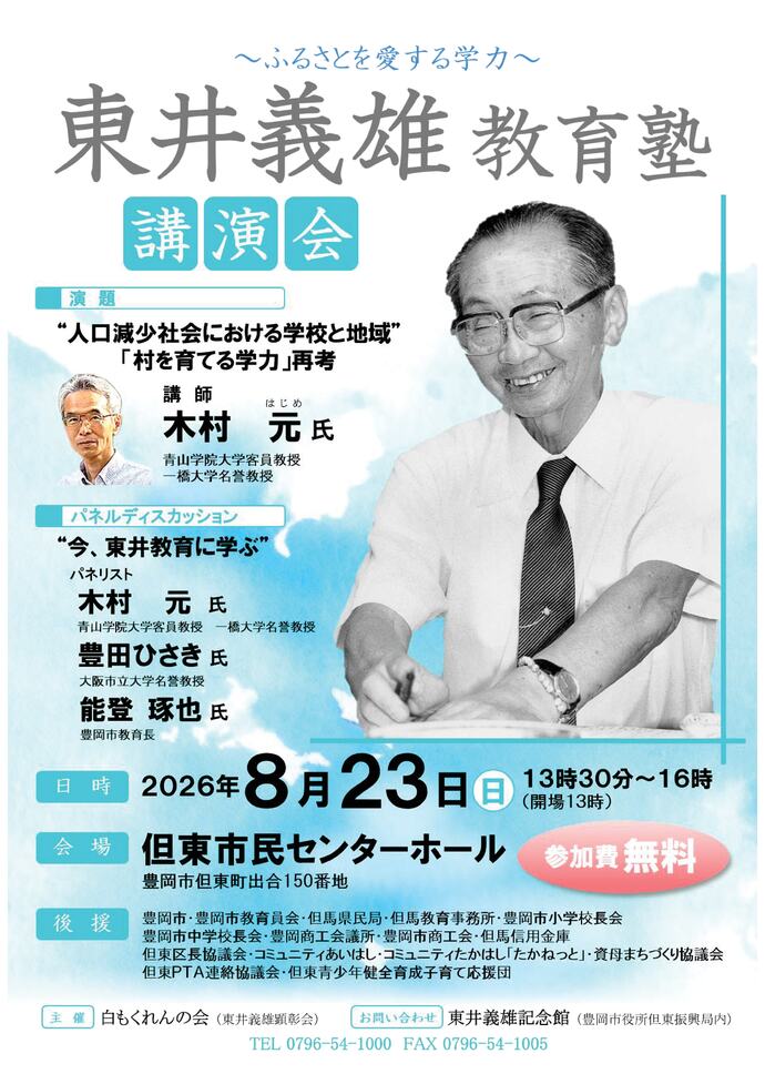 2026東井義雄教育塾講演会チラシ