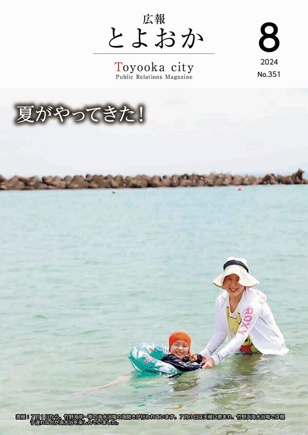 広報とよおか第351号(2024年8月号)
