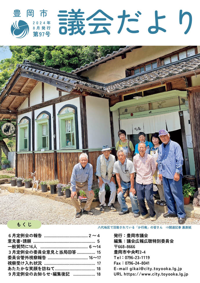 議会だより表紙：八代地区で活動されている「か行庵」の皆さん