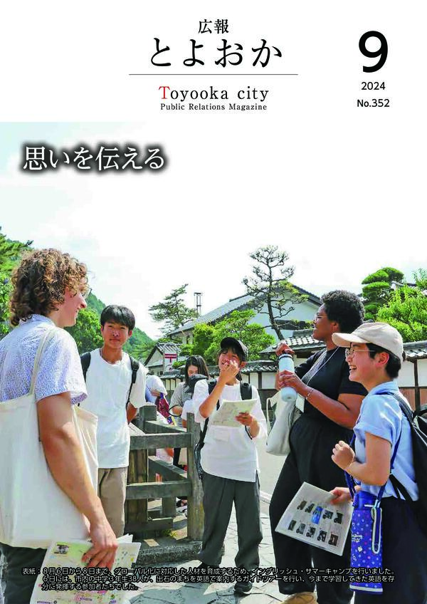 広報とよおか第352号(2024年9月号)