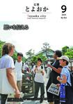 広報とよおか第352号（2024年9月号）