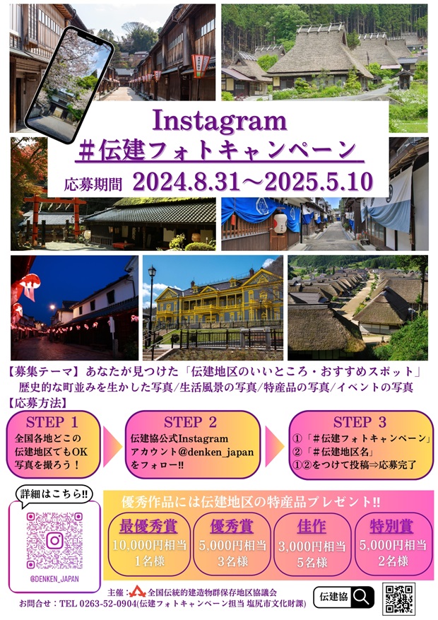 Instagram#伝建フォトキャンペーンチラシ