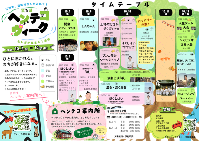 ヘンテコウィークチラシ