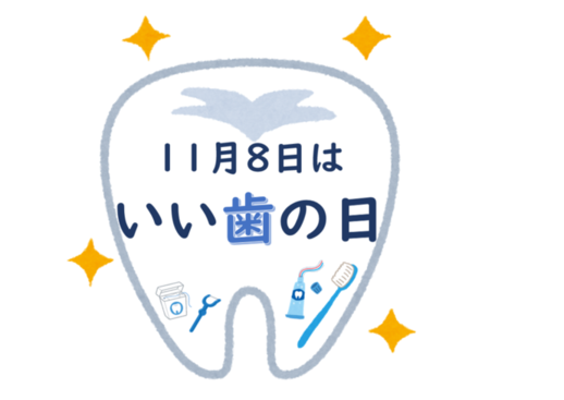 いい歯の日の画像