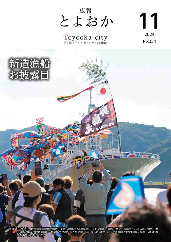 広報とよおか第354号(2024年11月号)