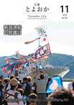 広報とよおか第354号（2024年11月号）