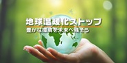 地球温暖化ストップ　タイトル画像