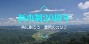 兵庫県豊岡市　市制20周年　タイトル画像