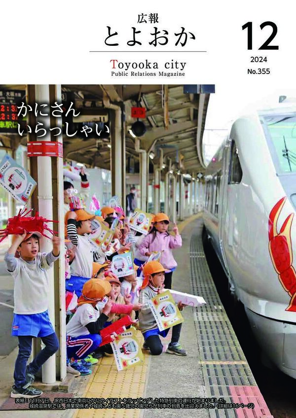 広報とよおか第355号(2024年12月号)