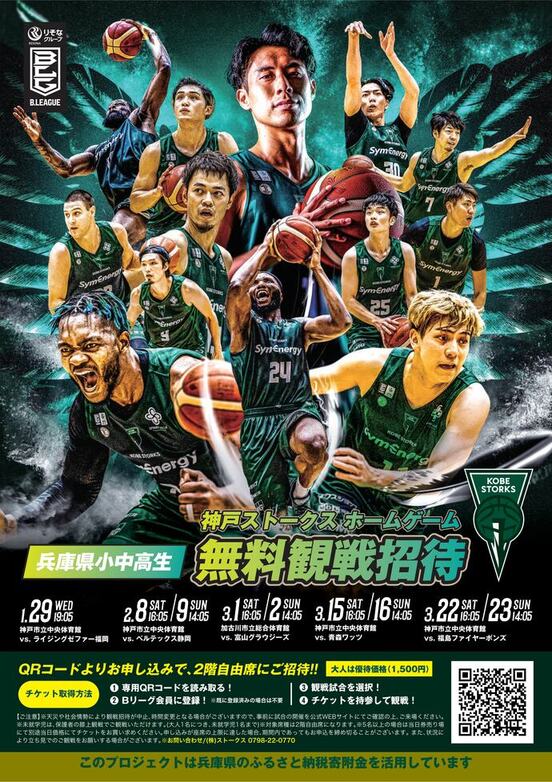 神戸ストークス無料観戦招待のチラシ