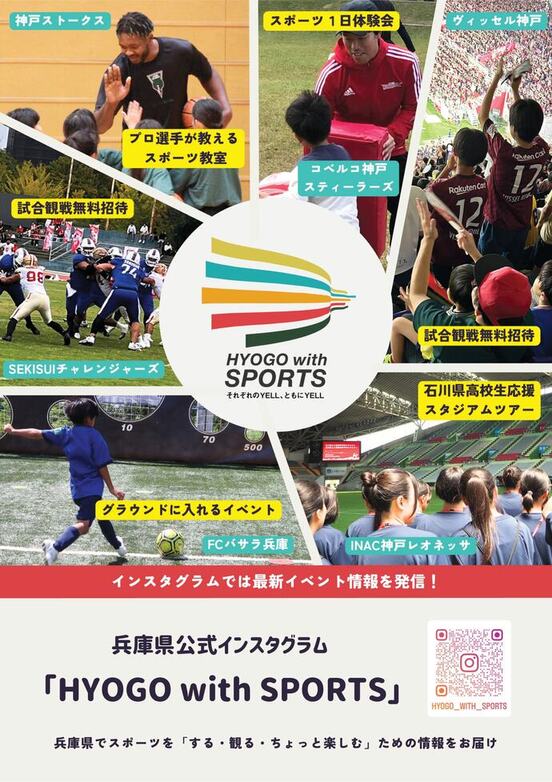 神兵庫県公式インスタグラム「HYOGO　wiht　SPORTS」のチラシ