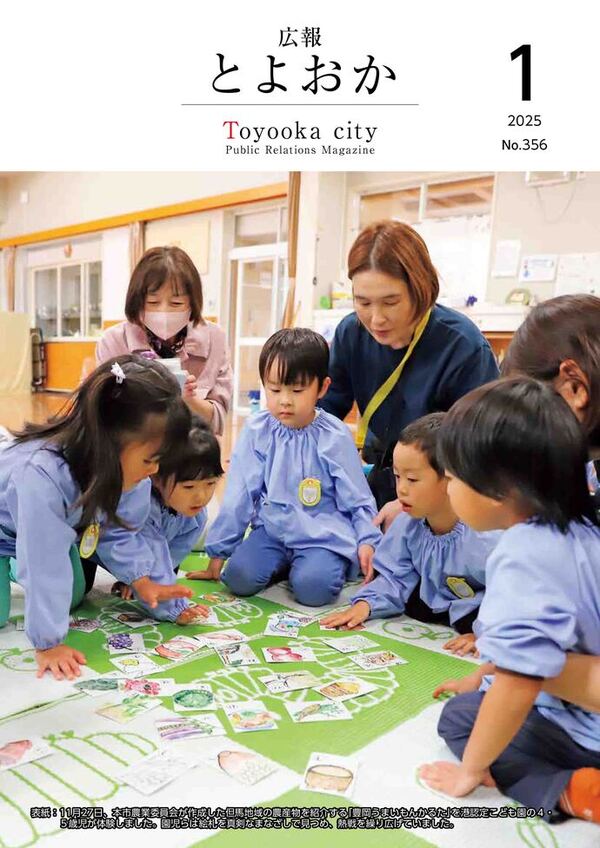 広報とよおか第356号（2025年1月号）