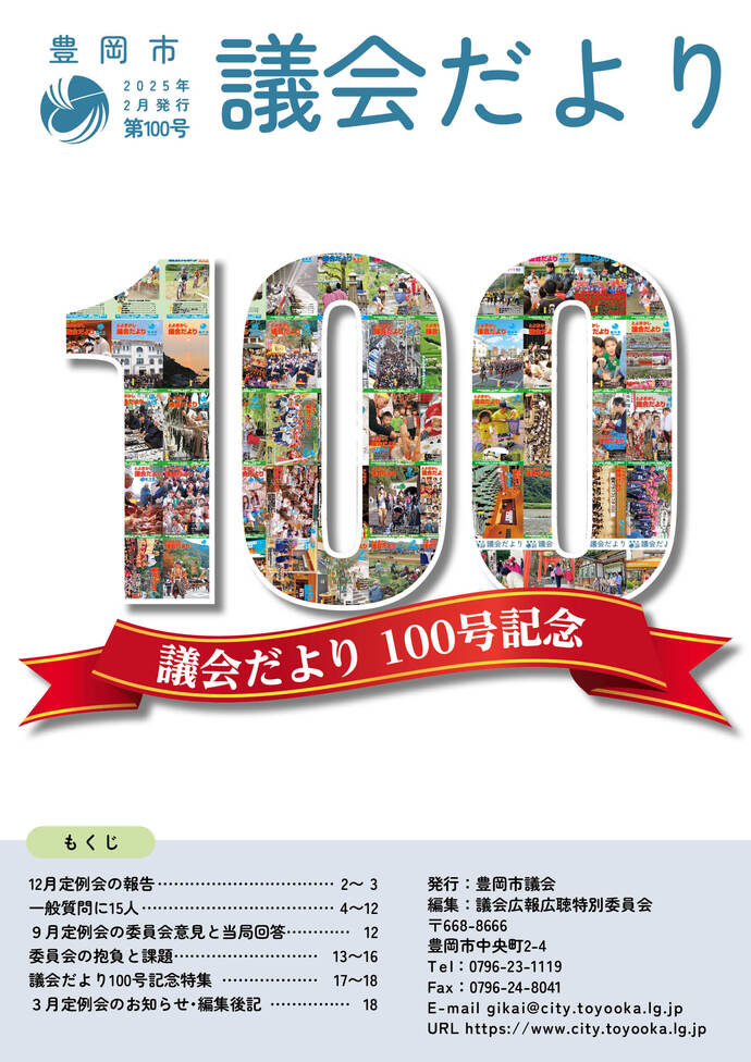 議会だより表紙：議会だより100号記念