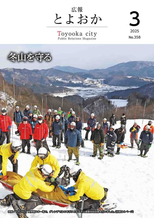 広報とよおか第358号（2025年3月号）