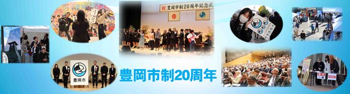 豊岡市制20周年記念式典写真