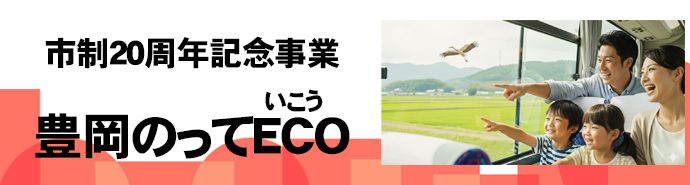 豊岡のってECO(いこう)