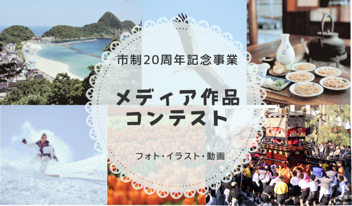 豊岡市制20周年「メディア作品コンテスト」募集