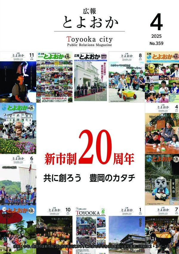 広報とよおか第359号（2025年4月号）