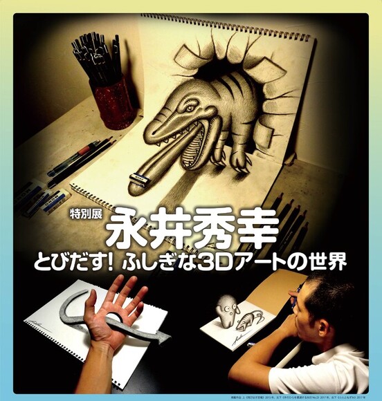特別展「永井秀幸　とびだす！ふしぎな3Dアートの世界」画像