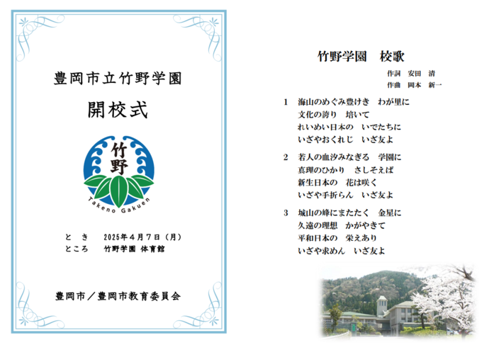 画像：竹野学園開校式　しおり