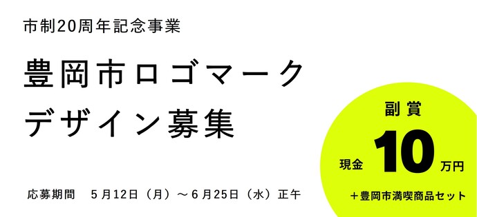 ロゴマークデザイン募集の概要を記したバナー画像