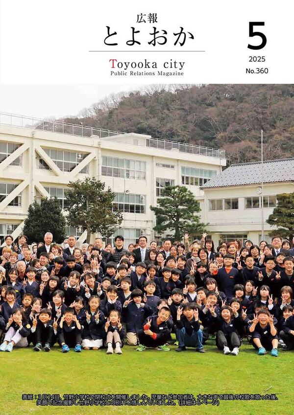 広報とよおか第360号（2025年5月号）