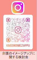 介護のイメージアップに関する討論会InstagramQRコード