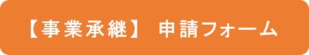 事業承継　申請フォーム（外部リンク・新しいウィンドウで開きます）