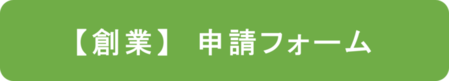 創業　申請フォーム（外部リンク・新しいウィンドウで開きます）